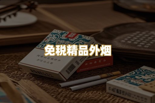 免税精品外烟